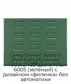 Секционные ворота DoorHan стальные 4800х2400 цвета RAL 6005 (зелёный) с дизайном «филенка» без автоматики