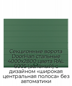 Секционные ворота DoorHan стальные 4000х2800 цвета RAL 6005 (зелёный) с дизайном «широкая центральная полоса» без автоматики preview 1