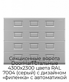 Секционные ворота DoorHan стальные 4300х2300 цвета RAL 7004 (серый) с дизайном «филенка» с автоматикой