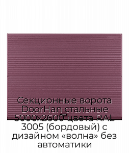 Секционные ворота DoorHan стальные 5000х2600 цвета RAL 3005 (бордовый) с дизайном «волна» без автоматики preview 1