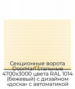 Секционные ворота DoorHan стальные 4700х3000 цвета RAL 1014 (бежевый) с дизайном «доска» с автоматикой preview 1