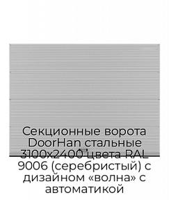 Секционные ворота DoorHan стальные 3100х2400 цвета RAL 9006 (серебристый) с дизайном «волна» с автоматикой