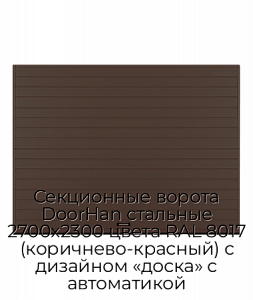 Секционные ворота DoorHan стальные 2700х2300 цвета RAL 8017 (коричнево-красный) с дизайном «доска» с автоматикой preview 1