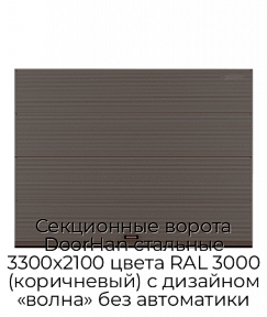Секционные ворота DoorHan стальные 3300х2100 цвета RAL 3000 (коричневый) с дизайном «волна» без автоматики