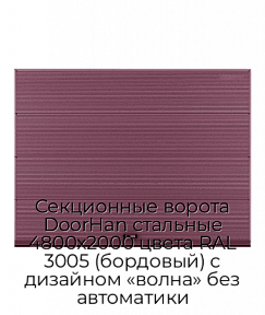 Секционные ворота DoorHan стальные 4800х2000 цвета RAL 3005 (бордовый) с дизайном «волна» без автоматики