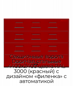 Секционные ворота DoorHan стальные 4400х2400 цвета RAL 3000 (красный) с дизайном «филенка» с автоматикой preview 1