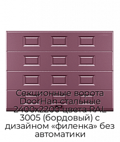 Секционные ворота DoorHan стальные 2400х2200 цвета RAL 3005 (бордовый) с дизайном «филенка» без автоматики