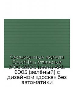 Секционные ворота DoorHan стальные 3100х2800 цвета RAL 6005 (зелёный) с дизайном «доска» без автоматики