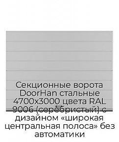 Секционные ворота DoorHan стальные 4700х3000 цвета RAL 9006 (серебристый) с дизайном «широкая центральная полоса» без автоматики