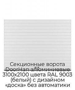 Секционные ворота DoorHan алюминиевые 3100х2100 цвета RAL 9003 (белый) с дизайном «доска» без автоматики