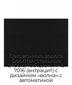 Секционные ворота DoorHan стальные 2400х2400 цвета RAL 7016 (антрацит) с дизайном «волна» с автоматикой