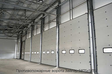 Противопожарные ворота Зайгер 5875х1875