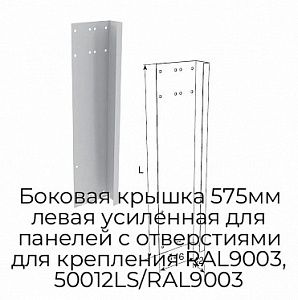 Боковая крышка 575мм левая усиленная для панелей с отверстиями для крепления RAL9003, 50012LS/RAL9003 preview 1