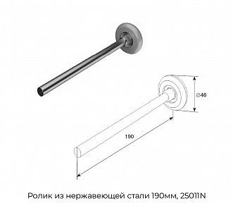 Ролик из нержавеющей стали 190мм, 25011N