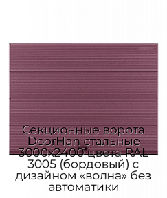 Секционные ворота DoorHan стальные 3000х2400 цвета RAL 3005 (бордовый) с дизайном «волна» без автоматики