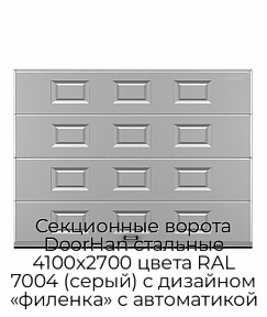Секционные ворота DoorHan стальные 4100х2700 цвета RAL 7004 (серый) с дизайном «филенка» с автоматикой