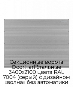 Секционные ворота DoorHan стальные 3400х2100 цвета RAL 7004 (серый) с дизайном «волна» без автоматики