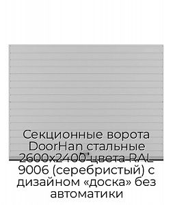 Секционные ворота DoorHan стальные 2600х2400 цвета RAL 9006 (серебристый) с дизайном «доска» без автоматики preview 1