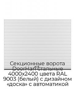 Секционные ворота DoorHan стальные 4000х2400 цвета RAL 9003 (белый) с дизайном «доска» с автоматикой