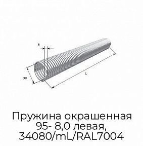 Пружина окрашенная 95- 8,0 левая, 34080/mL/RAL7004