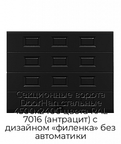 Секционные ворота DoorHan стальные 4500х2400 цвета RAL 7016 (антрацит) с дизайном «филенка» без автоматики
