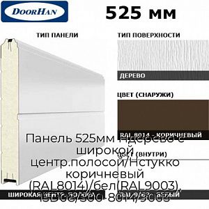 Панель 525мм Ндерево с широкой центр.полосой/Нстукко коричневый (RAL8014)/бел(RAL9003), 15D08/S00-8014/9003 preview 1