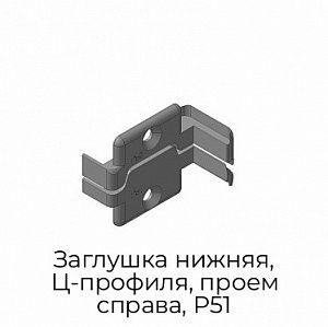Заглушка нижняя, Ц-профиля, проем справа, P51 preview 1