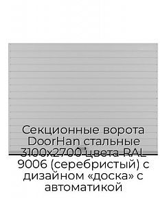 Секционные ворота DoorHan стальные 3100х2700 цвета RAL 9006 (серебристый) с дизайном «доска» с автоматикой
