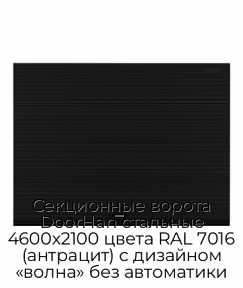 Секционные ворота DoorHan стальные 4600х2100 цвета RAL 7016 (антрацит) с дизайном «волна» без автоматики
