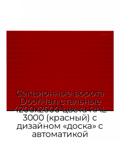 Секционные ворота DoorHan стальные 4200х2600 цвета RAL 3000 (красный) с дизайном «доска» с автоматикой