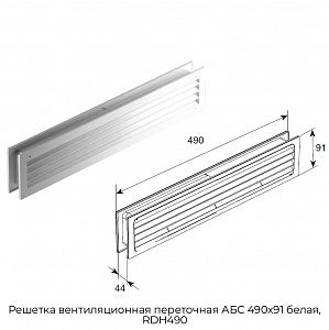 Решетка вентиляционная переточная АБС 490х91 белая, RDH490 preview 1