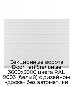 Секционные ворота DoorHan стальные 3600х3000 цвета RAL 9003 (белый) с дизайном «доска» без автоматики preview 1