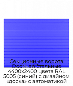 Секционные ворота DoorHan стальные 4400х2400 цвета RAL 5005 (синий) с дизайном «доска» с автоматикой