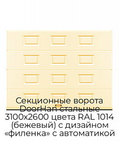 Секционные ворота DoorHan стальные 3100х2600 цвета RAL 1014 (бежевый) с дизайном «филенка» с автоматикой