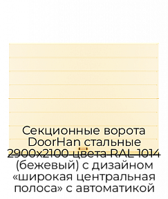 Секционные ворота DoorHan стальные 2900х2100 цвета RAL 1014 (бежевый) с дизайном «широкая центральная полоса» с автоматикой