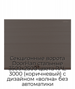 Секционные ворота DoorHan стальные 3500х2500 цвета RAL 3000 (коричневый) с дизайном «волна» без автоматики preview 1