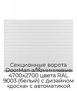 Секционные ворота DoorHan алюминиевые 4700х2700 цвета RAL 9003 (белый) с дизайном «доска» с автоматикой preview 1