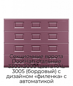Секционные ворота DoorHan стальные 3300х3000 цвета RAL 3005 (бордовый) с дизайном «филенка» с автоматикой