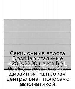 Секционные ворота DoorHan стальные 4200х2200 цвета RAL 9006 (серебристый) с дизайном «широкая центральная полоса» с автоматикой preview 1