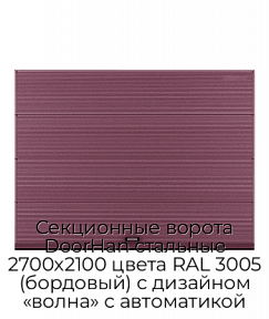 Секционные ворота DoorHan стальные 2700х2100 цвета RAL 3005 (бордовый) с дизайном «волна» с автоматикой