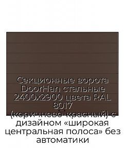 Секционные ворота DoorHan стальные 2400х2900 цвета RAL 8017 (коричнево-красный) с дизайном «широкая центральная полоса» без автоматики