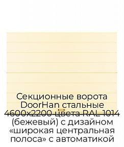 Секционные ворота DoorHan стальные 4600х2200 цвета RAL 1014 (бежевый) с дизайном «широкая центральная полоса» с автоматикой