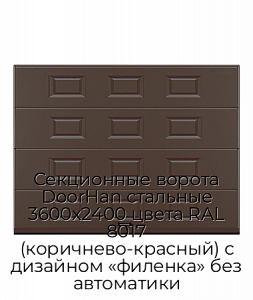 Секционные ворота DoorHan стальные 3600х2400 цвета RAL 8017 (коричнево-красный) с дизайном «филенка» без автоматики preview 1