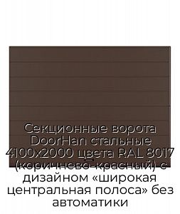 Секционные ворота DoorHan стальные 4100х2000 цвета RAL 8017 (коричнево-красный) с дизайном «широкая центральная полоса» без автоматики preview 1