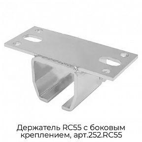 Держатель RC55 с боковым креплением, арт.252.RC55
