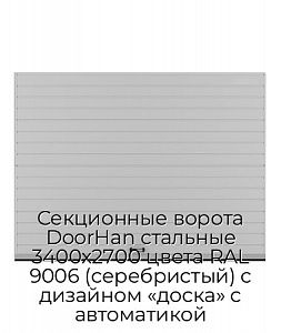 Секционные ворота DoorHan стальные 3400х2700 цвета RAL 9006 (серебристый) с дизайном «доска» с автоматикой preview 1
