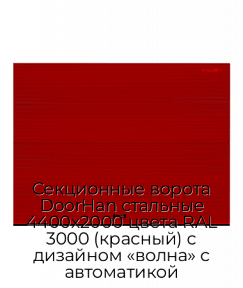 Секционные ворота DoorHan стальные 4400х2000 цвета RAL 3000 (красный) с дизайном «волна» с автоматикой