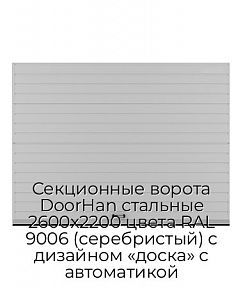 Секционные ворота DoorHan стальные 2600х2200 цвета RAL 9006 (серебристый) с дизайном «доска» с автоматикой