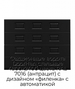 Секционные ворота DoorHan стальные 4800х2400 цвета RAL 7016 (антрацит) с дизайном «филенка» с автоматикой