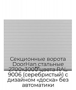 Секционные ворота DoorHan стальные 2700х3000 цвета RAL 9006 (серебристый) с дизайном «доска» без автоматики preview 1